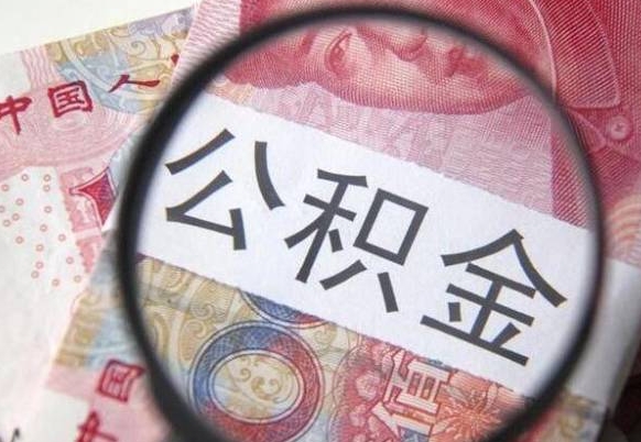 博罗公积金取出（公积金取出怎么办理）
