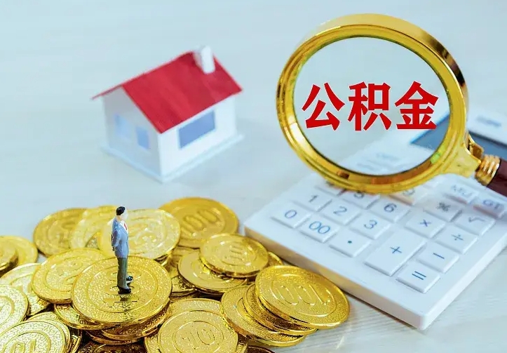 博罗公积金取出（公积金取出怎么办理）