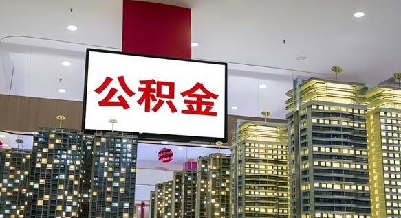 博罗离职了住房公积金可以取来吗（离职了,住房公积金可以取出来吗）